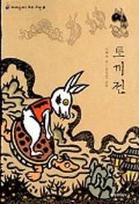 토끼전(재미있다 우리고전 1)