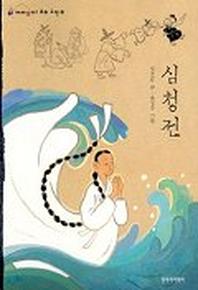 심청전(재미있다 우리고전 2)