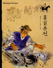 홍길동전(재미있다 우리고전 3)