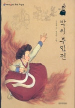 박씨 부인전(재미있다 우리고전)(4)