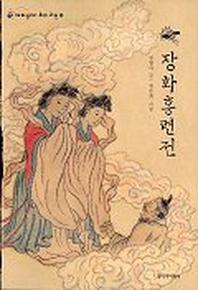 장화홍련전(재미있다 우리고전 5)