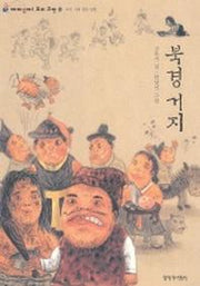 북경거지(재미있다 우리고전 6)(재미있다 우리고전 6)