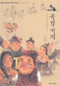 북경거지(재미있다 우리고전 6)(재미있다 우리고전 6)