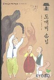 도깨비 손님(재미있다 우리고전 7)