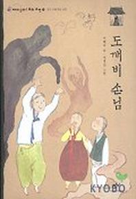 도깨비 손님(재미있다 우리고전 7)