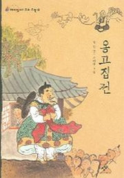 옹고집전(재미있다 우리고전 8)
