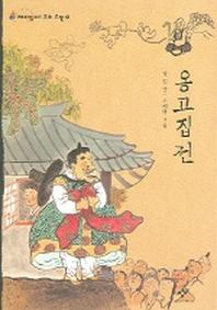 옹고집전(재미있다 우리고전 8)