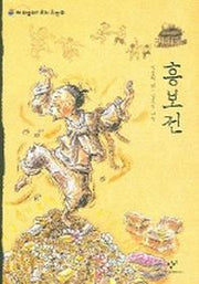 흥보전(재미있다 우리고전 9)