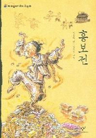 흥보전(재미있다 우리고전 9)