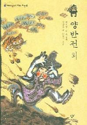 양반전 외(재미있다 우리고전 10)