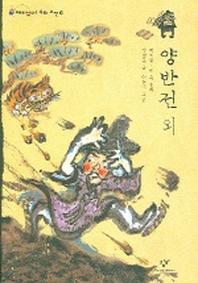 양반전 외(재미있다 우리고전 10)