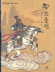 조웅전(재미있다 우리고전 11)(재미있다 우리고전 11)