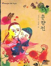 춘향전(재미있다 우리고전 12)