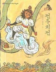 전우치전(재미있다 우리고전 13)