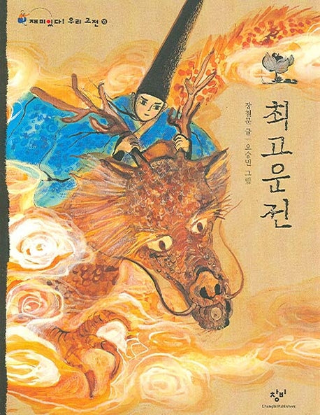 최고운전(재미있다 우리고전 15)