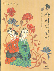 사씨남정기(재미있다 우리고전 16)