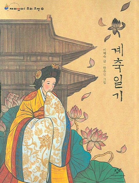 계축일기(재미있다 우리 고전 17)