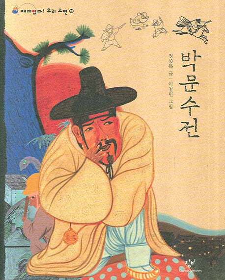 박문수전(재미있다 우리 고전 18)