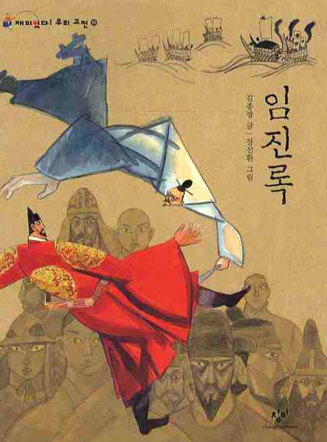 임진록(재미있다 우리 고전 19)