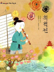 최척전(재미있다 우리고전 20)