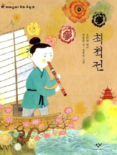 최척전(재미있다 우리고전 20)