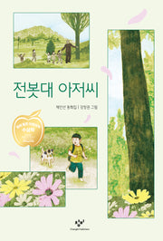 전봇대 아저씨(창비아동문고 157)
