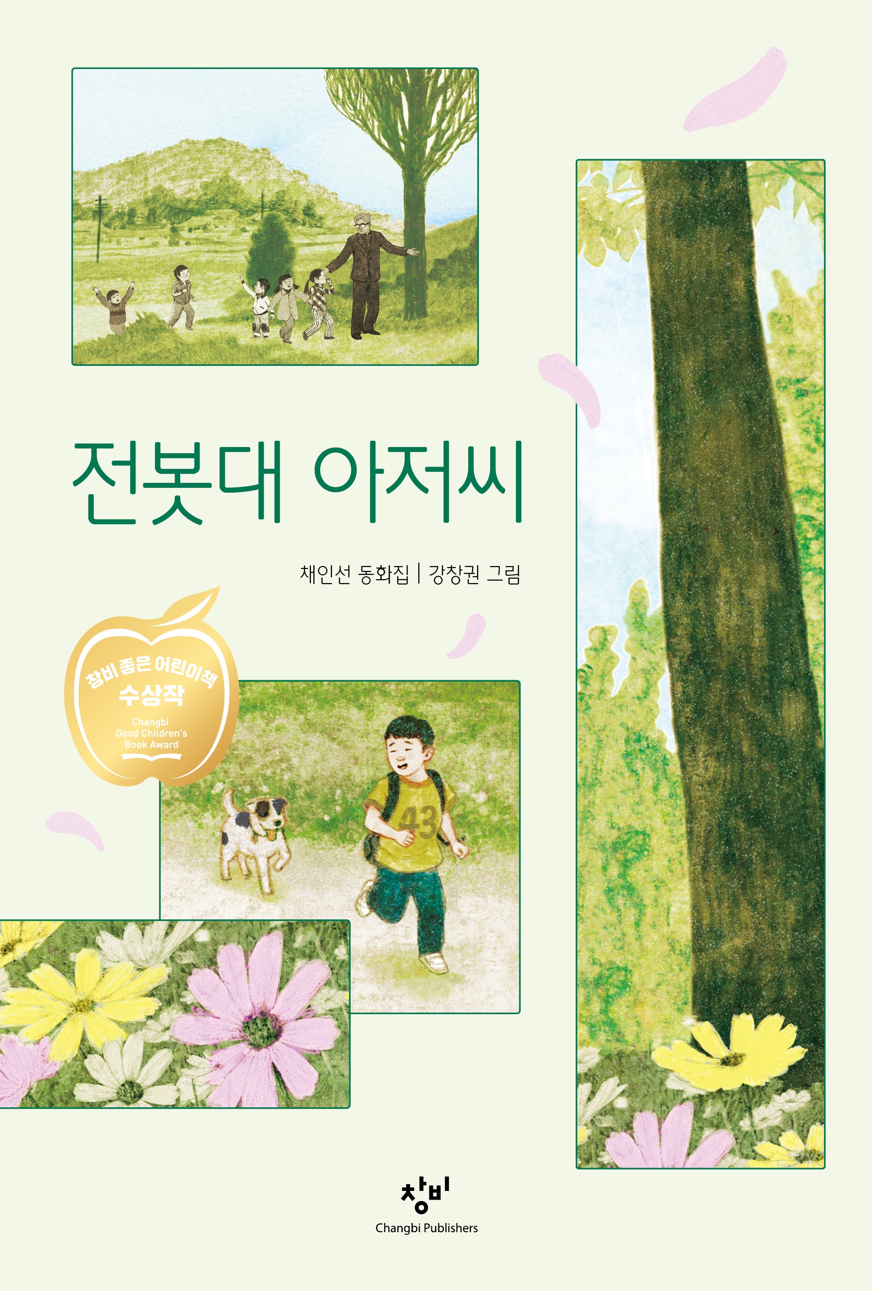 전봇대 아저씨(창비아동문고 157)