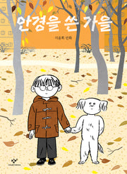 안경을 쓴 가을