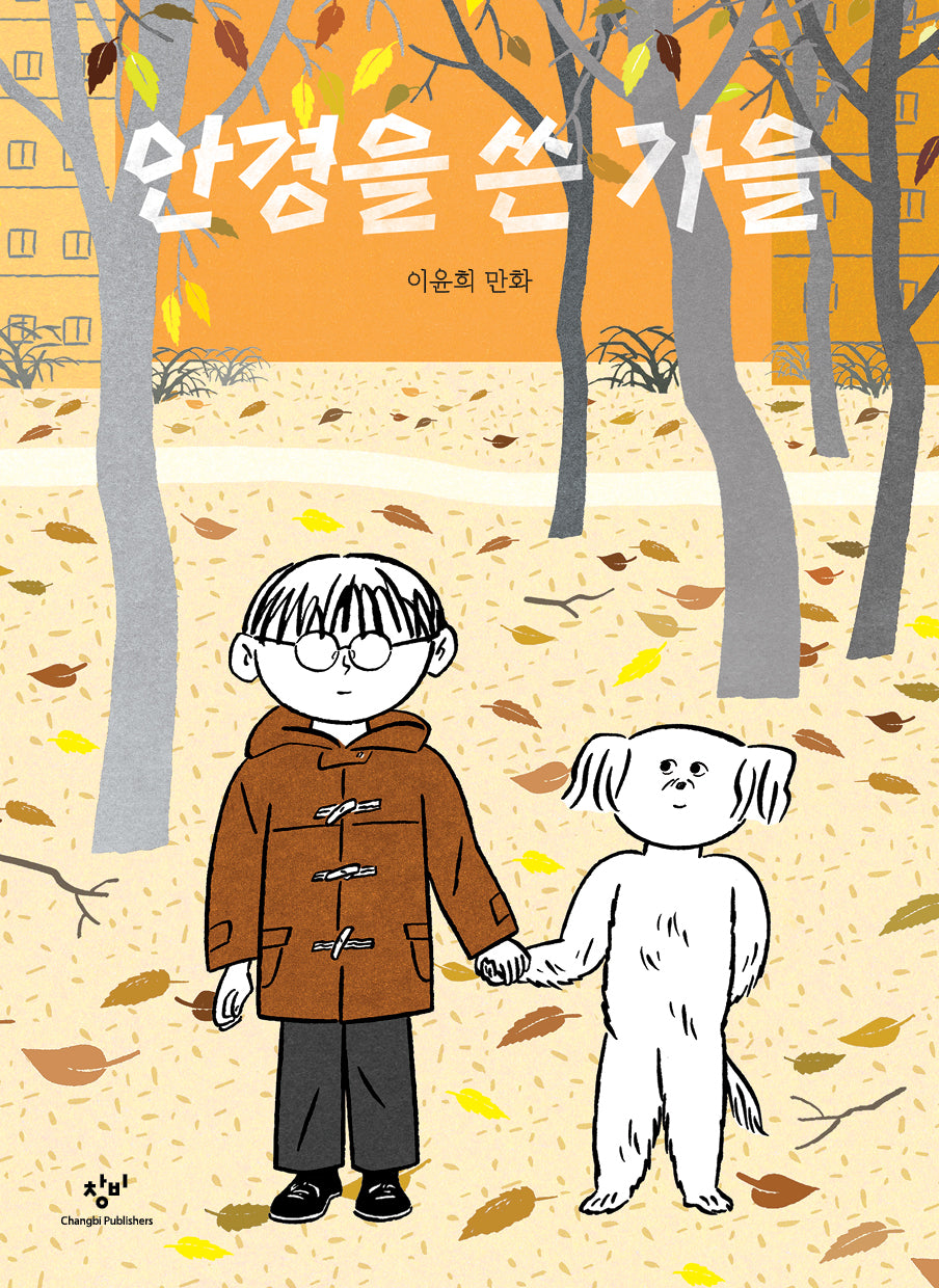 안경을 쓴 가을