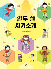 열두 살 자기소개(양장본 Hardcover)