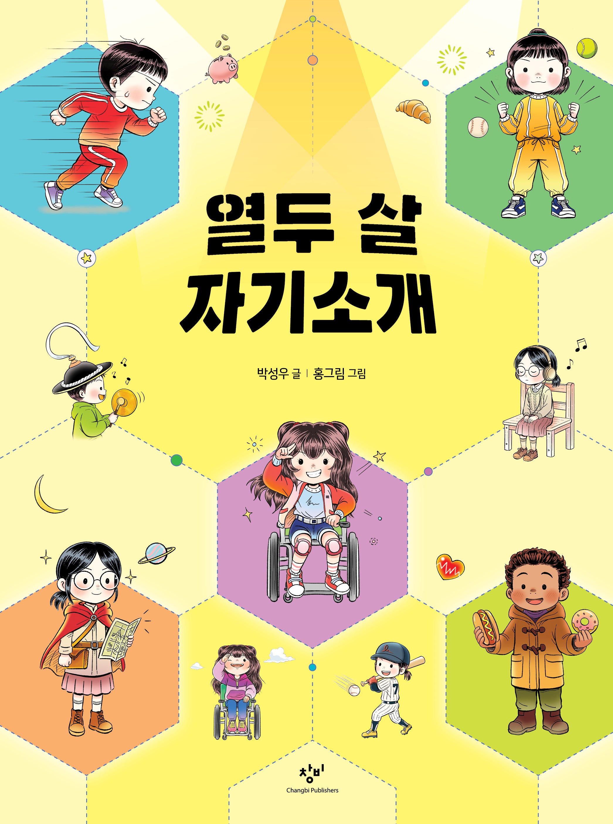 열두 살 자기소개(양장본 Hardcover)