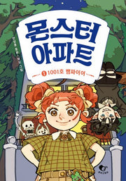 몬스터 아파트 1: 1001호 뱀파이어(양장본 Hardcover)