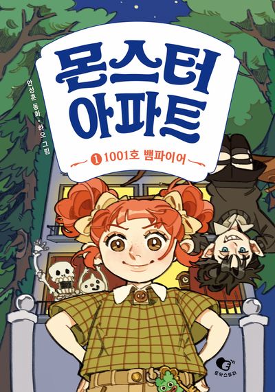 몬스터 아파트 1: 1001호 뱀파이어(양장본 Hardcover)