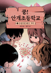 쿵! 안개초등학교 3: 간질간질 빨간 개미(양장본 Hardcover)