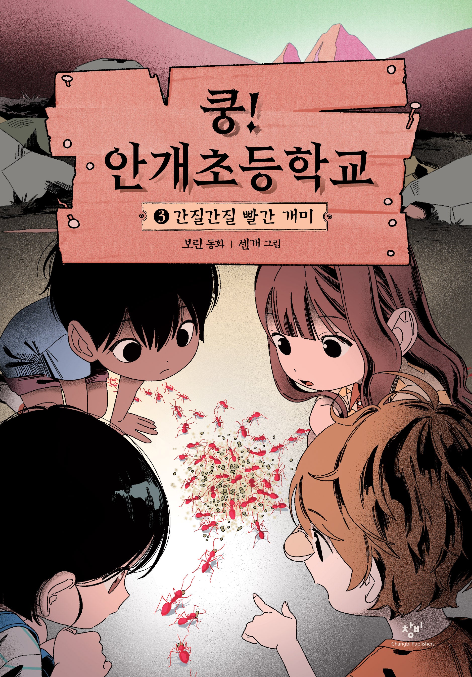 쿵! 안개초등학교 3: 간질간질 빨간 개미(양장본 Hardcover)