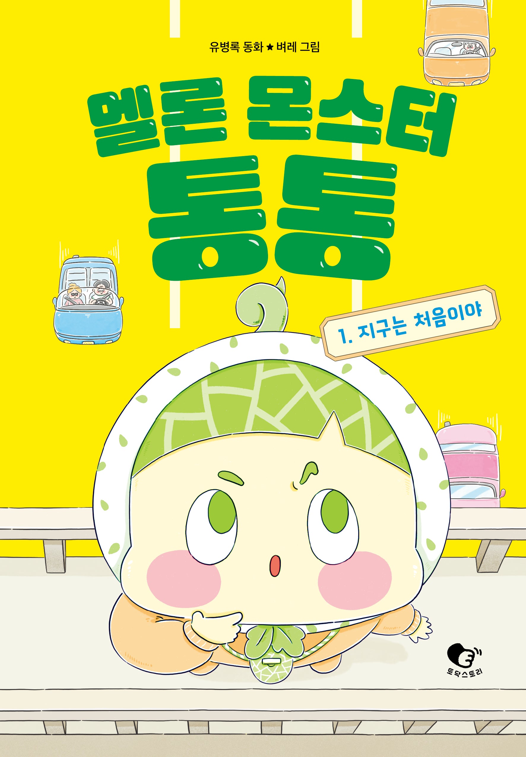 멜론 몬스터 통통 1: 지구는 처음이야(양장본 Hardcover)