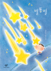 별똥별
