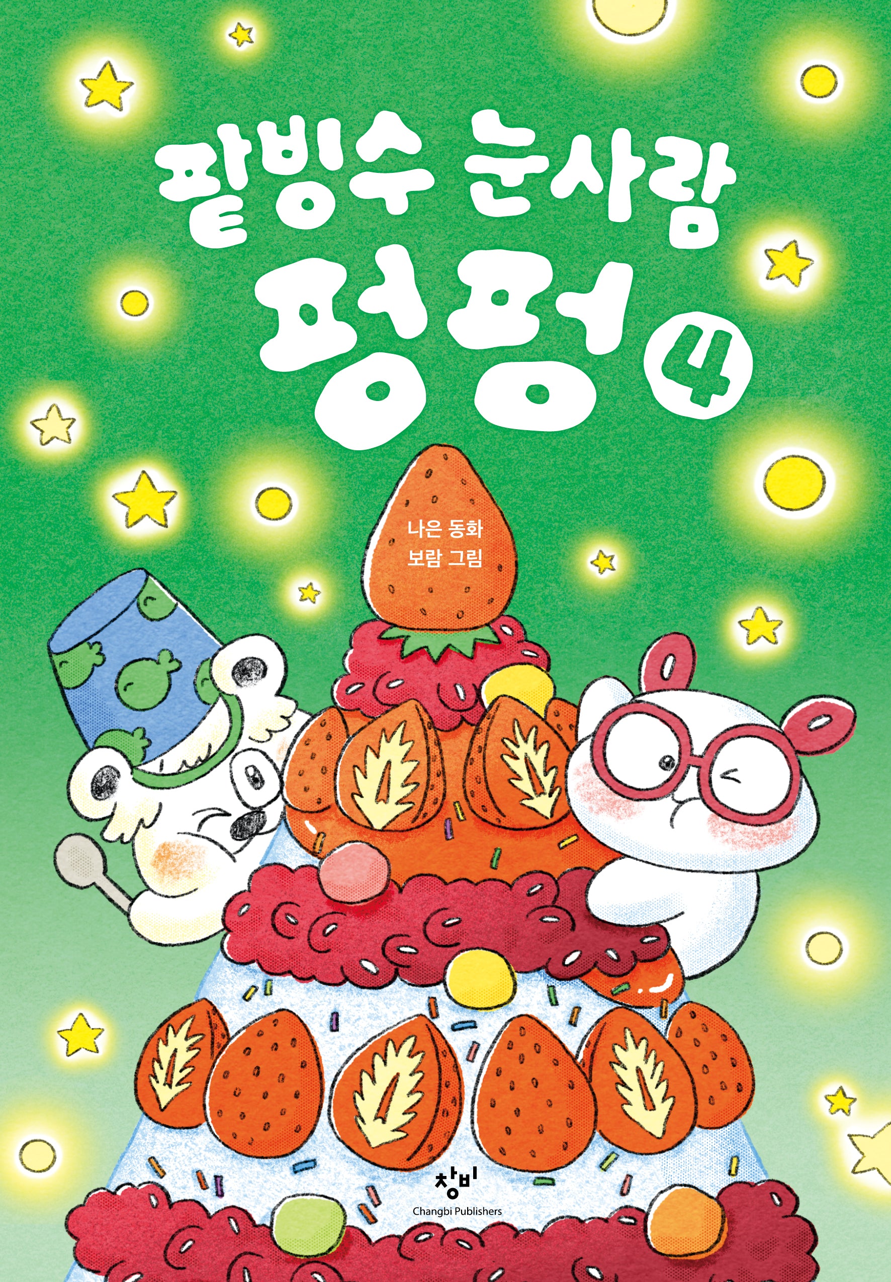 팥빙수 눈사람 펑펑 4(양장본 Hardcover)