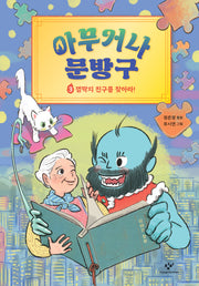 아무거나 문방구 3: 껌딱지 친구를 찾아라!(양장본 Hardcover)