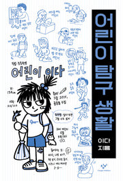 어린이 탐구 생활(반양장)