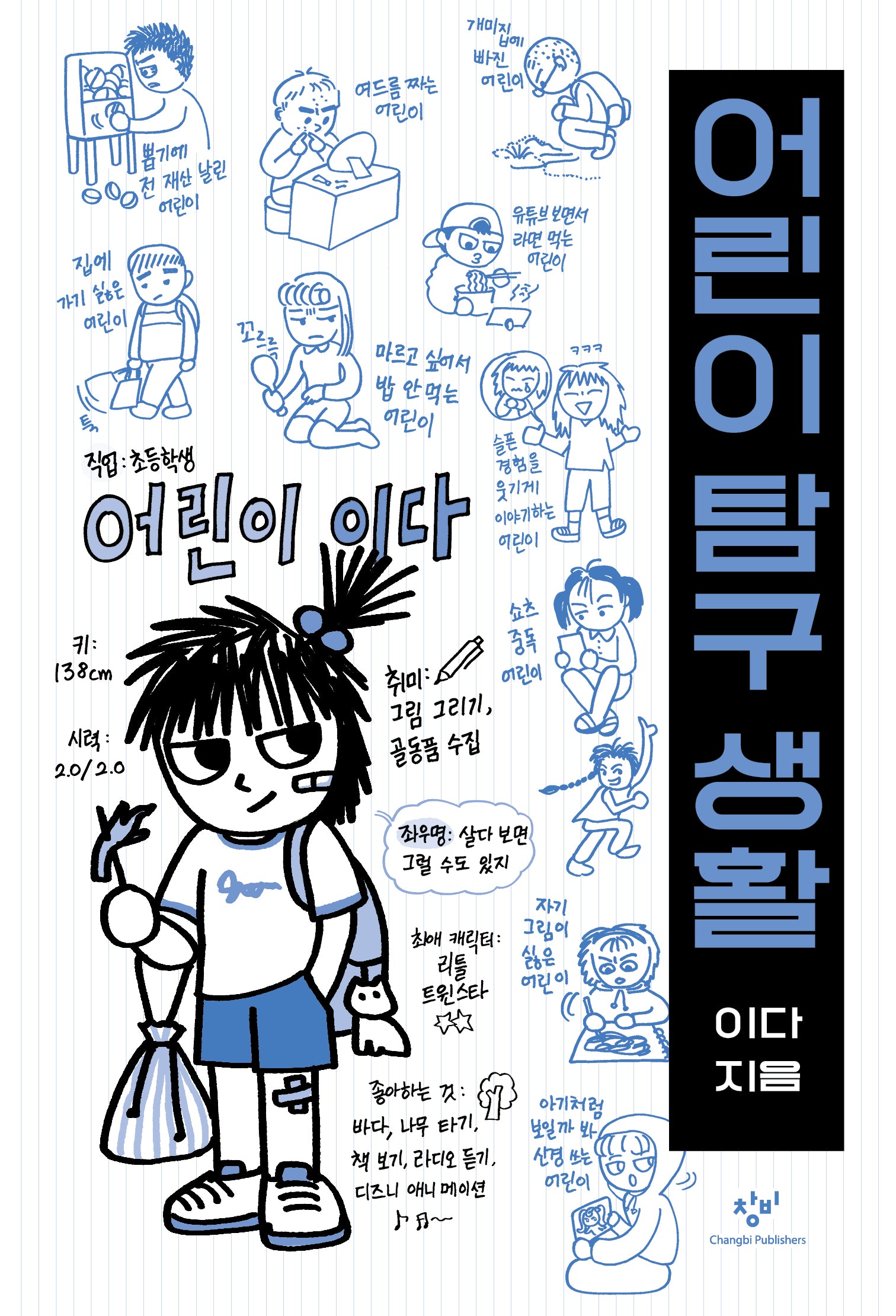 어린이 탐구 생활(반양장)