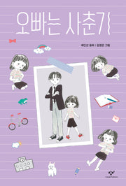 오빠는 사춘기(창비아동문고 137)
