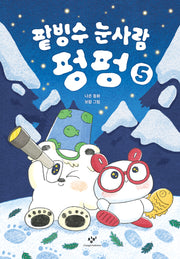 팥빙수 눈사람 펑펑 5(양장본 Hardcover)