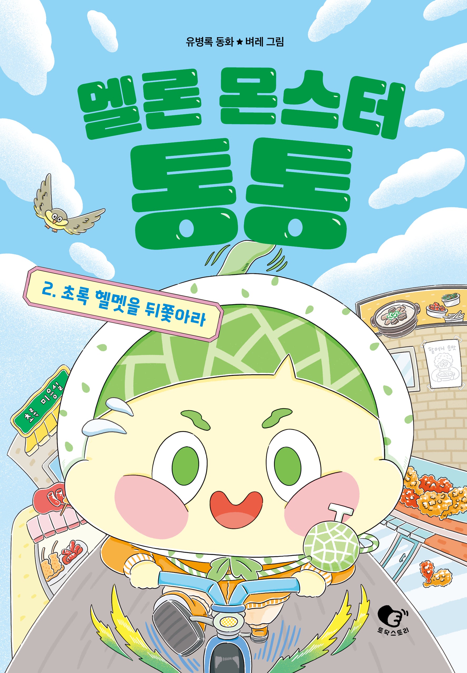 멜론 몬스터 통통 2: 초록 헬멧을 뒤쫓아라