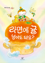라면에 귤 넣어도 돼요?