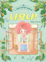 나요나! 1: 기쁨의 숲마을로 출발하다(양장본 Hardcover)