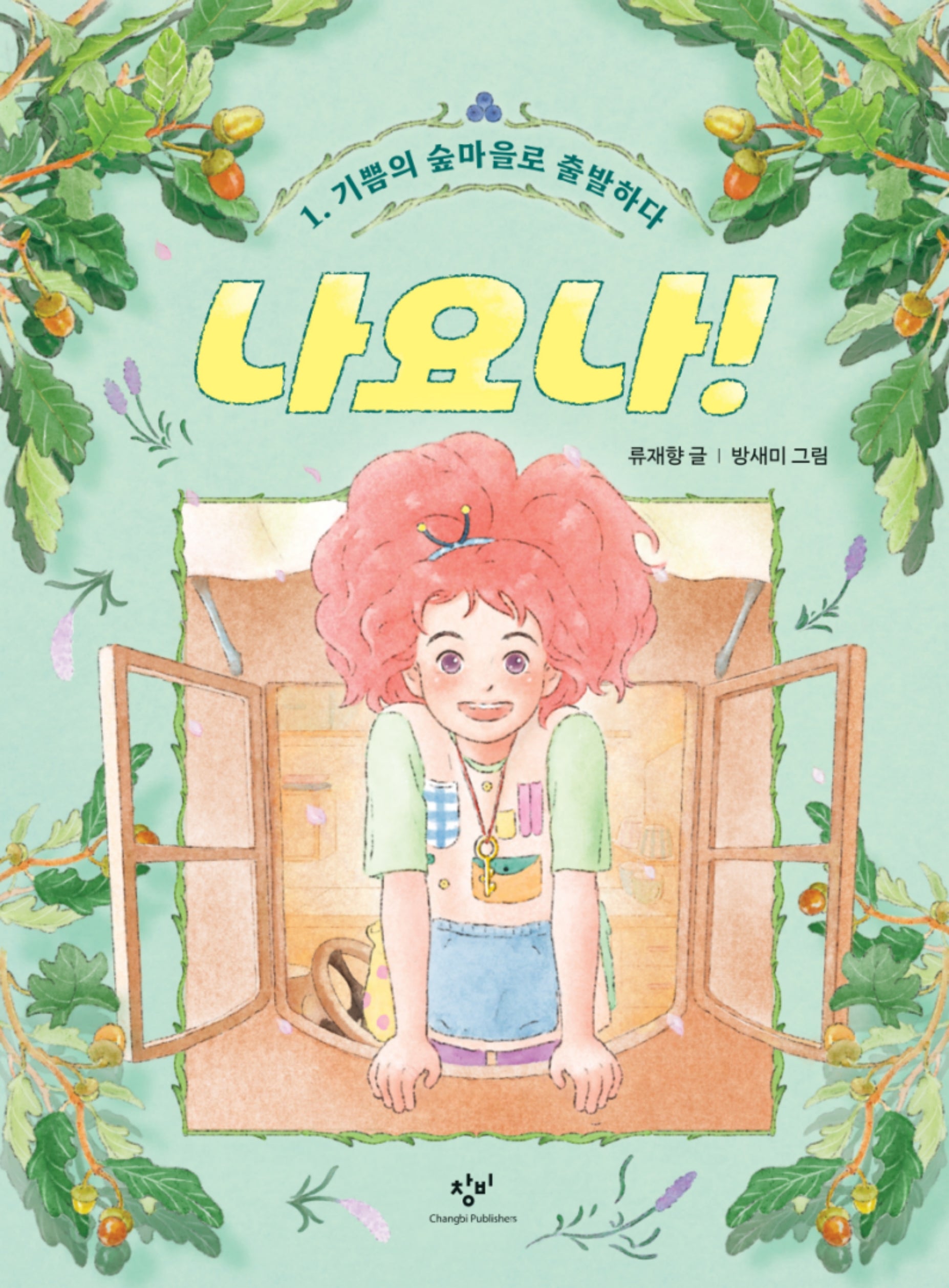 나요나! 1: 기쁨의 숲마을로 출발하다(양장본 Hardcover)