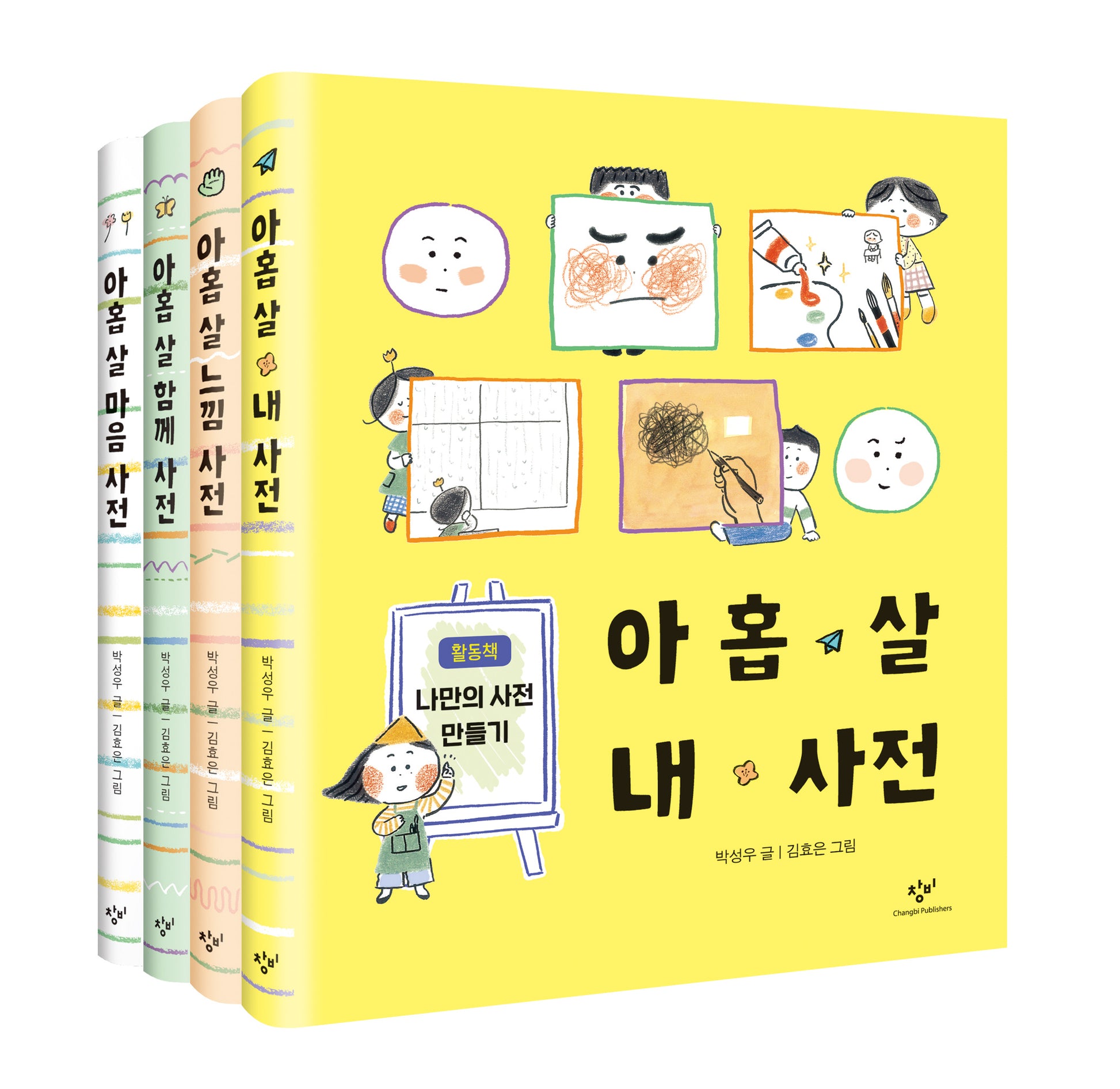 아홉 살 사전 세트(양장본 Hardcover)(전4권)