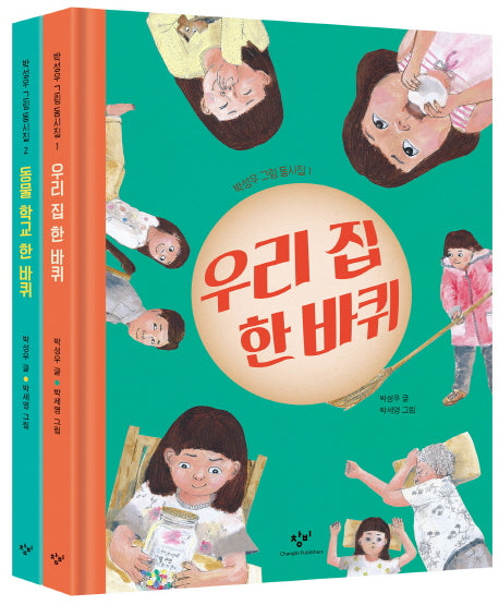 박성우 그림 동시집 세트(양장본 HardCover)(전2권)