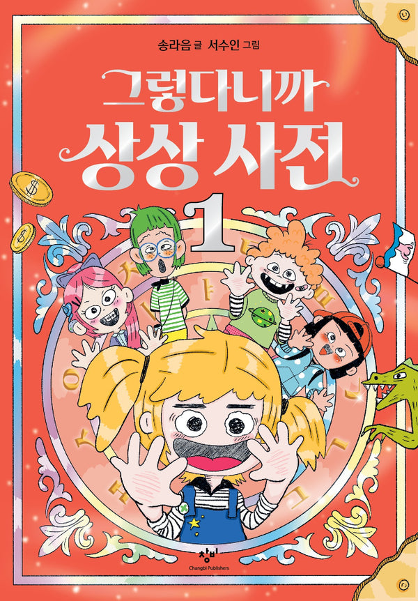 그렇다니까 상상 사전 1(양장본 Hardcover)